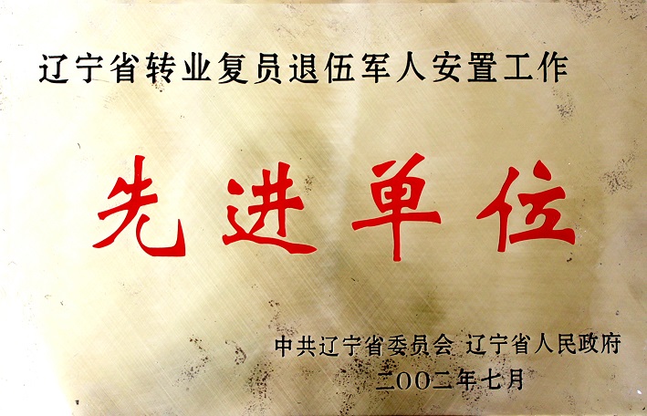 10(2002年遼寧省轉業復員退伍軍人安置工作先進單位) 10(2002年遼寧省轉業復員退伍軍人安置工作先進單位)